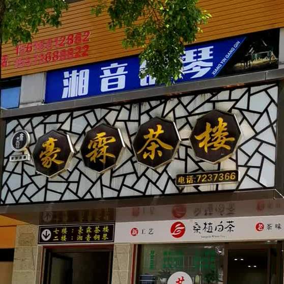 豪霖茶楼