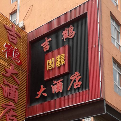 吉鹤大酒店