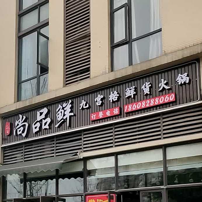 尚品