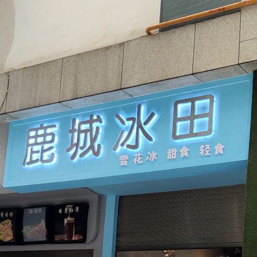 鹿城区冰田(兆顺第一城店)