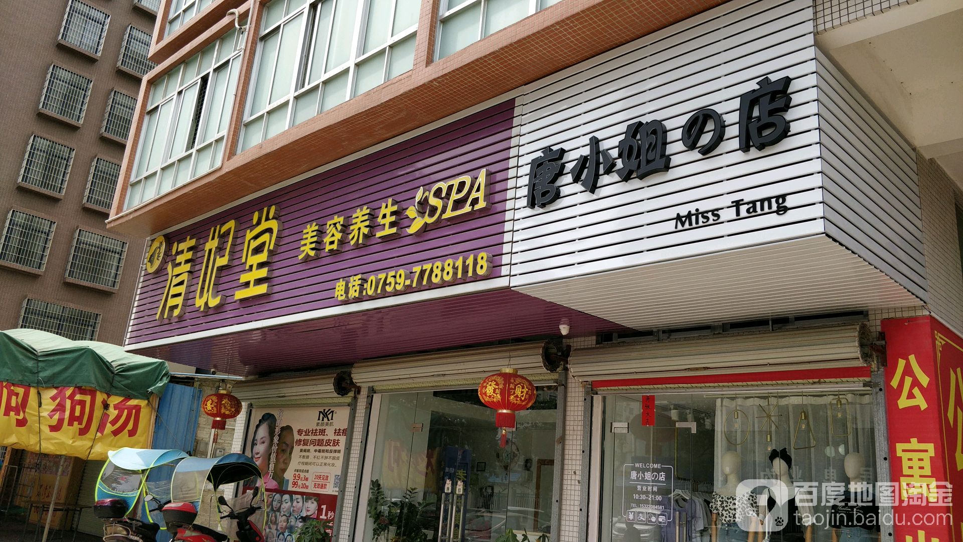 清妃堂美容养生spa