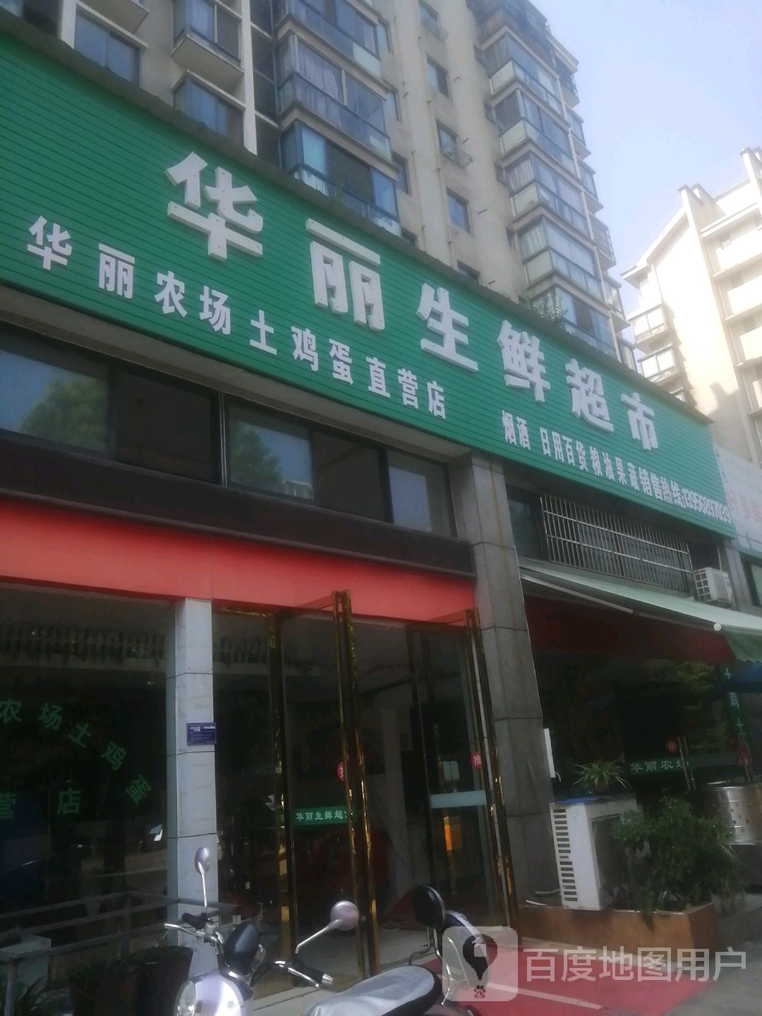 华龙生鲜超市(青云路店)