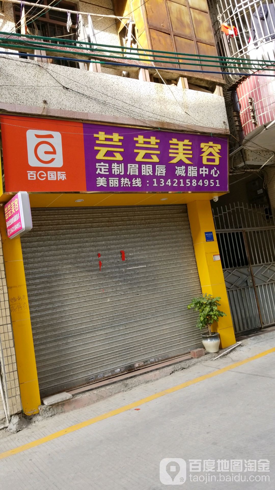 芸芸美容(广富路店)