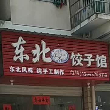 到东北饺子馆(公园道1号店)