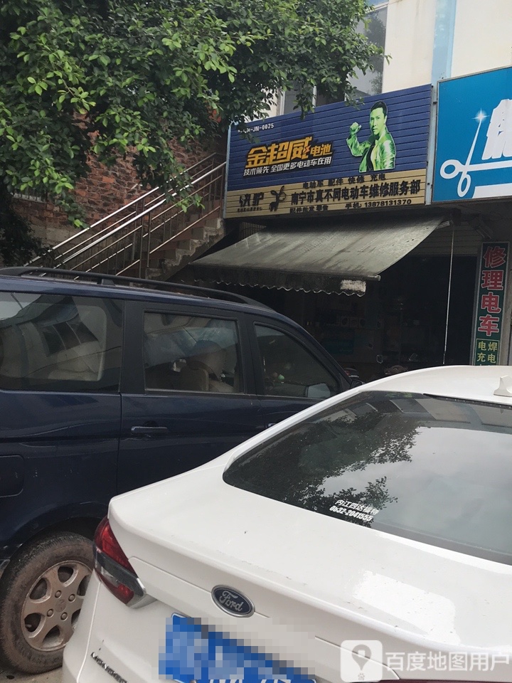 南宁市真不同电动车维修服务部