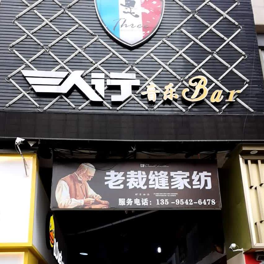 三人总酒吧