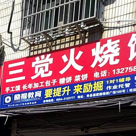 三觉肉火馍