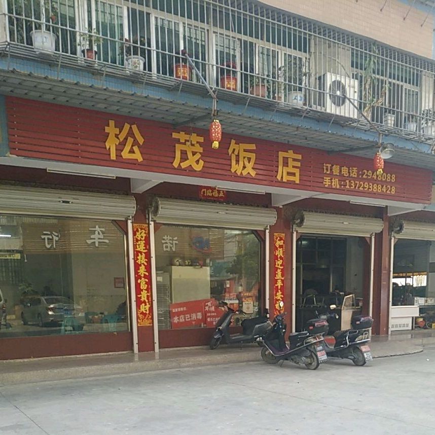 松贸饭店