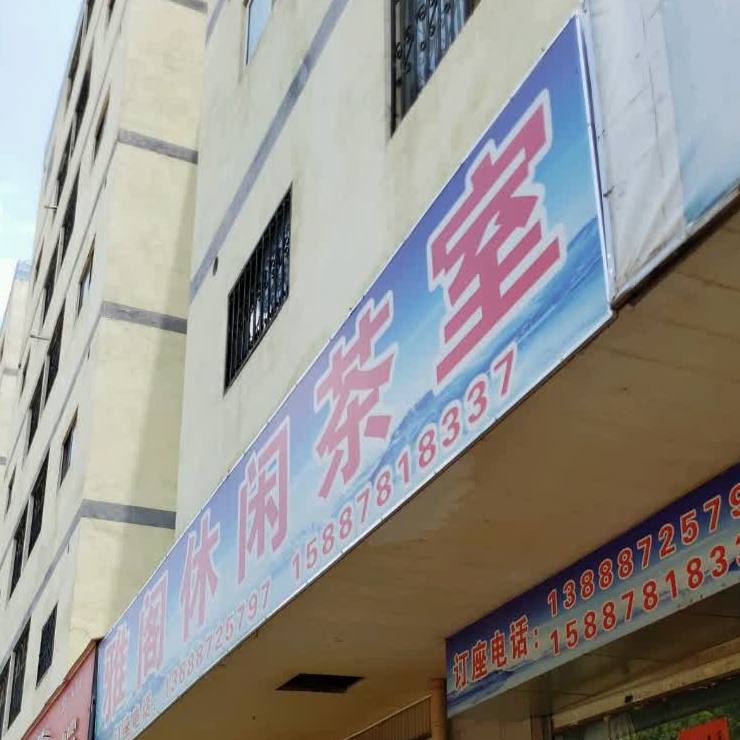 雅阁休闲茶室