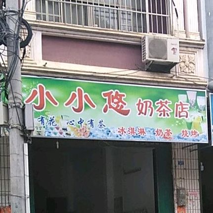 小小悠奶茶店