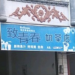 致青春奶茶店