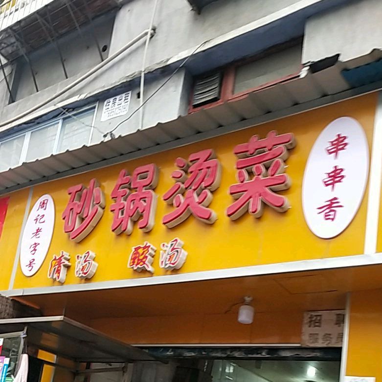 周记砂锅烫菜串串