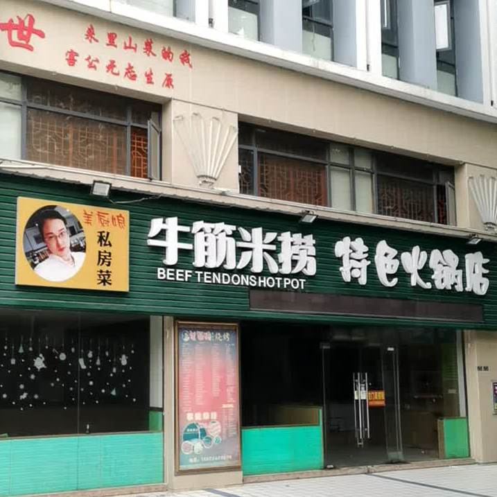 牛筋米捞