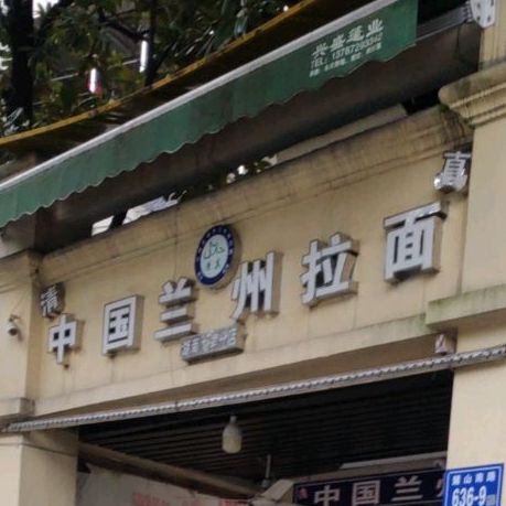 清真兰州拉面(悦购广场店)