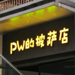 PW的披萨店(江津店)