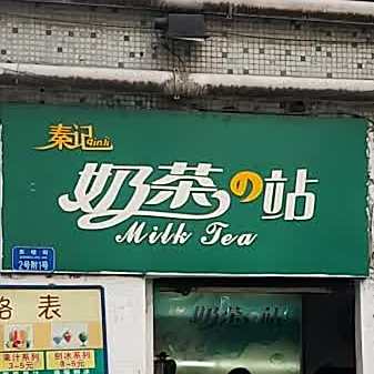 秦记奶茶的站