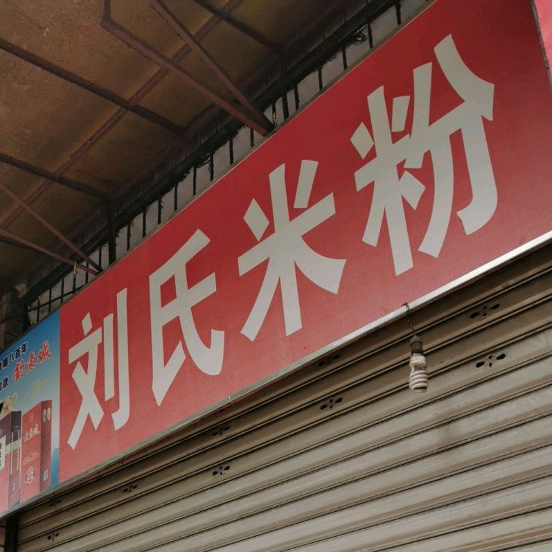 刘氏米粉
