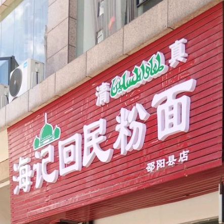 清真海记回民粉面店(邵阳县店)