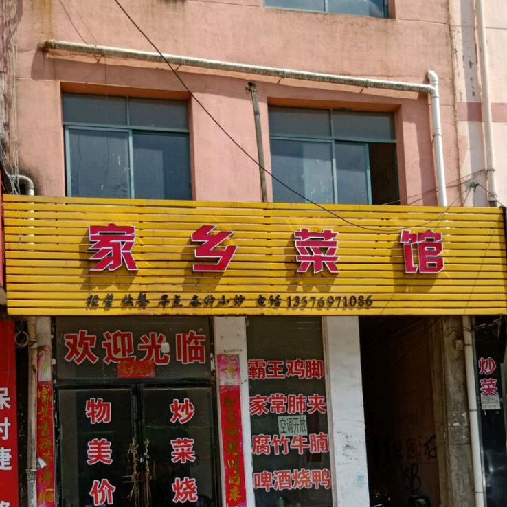 家常菜馆(武功山大道店)