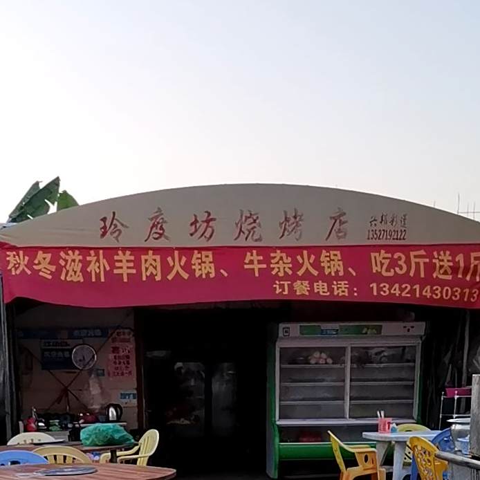 玲度坊烧烤店