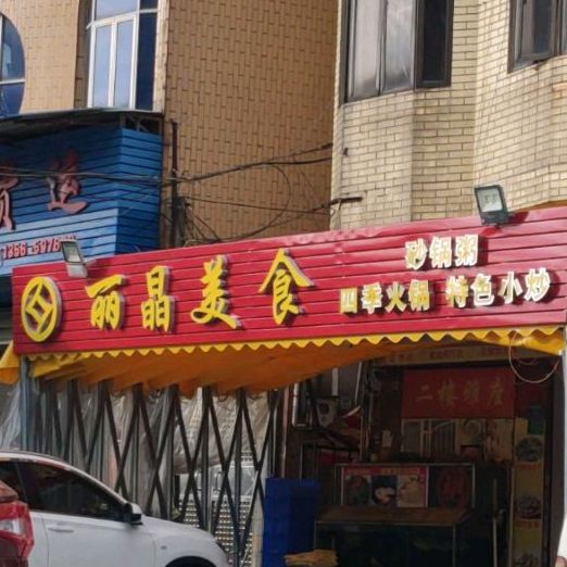 丽晶美食
