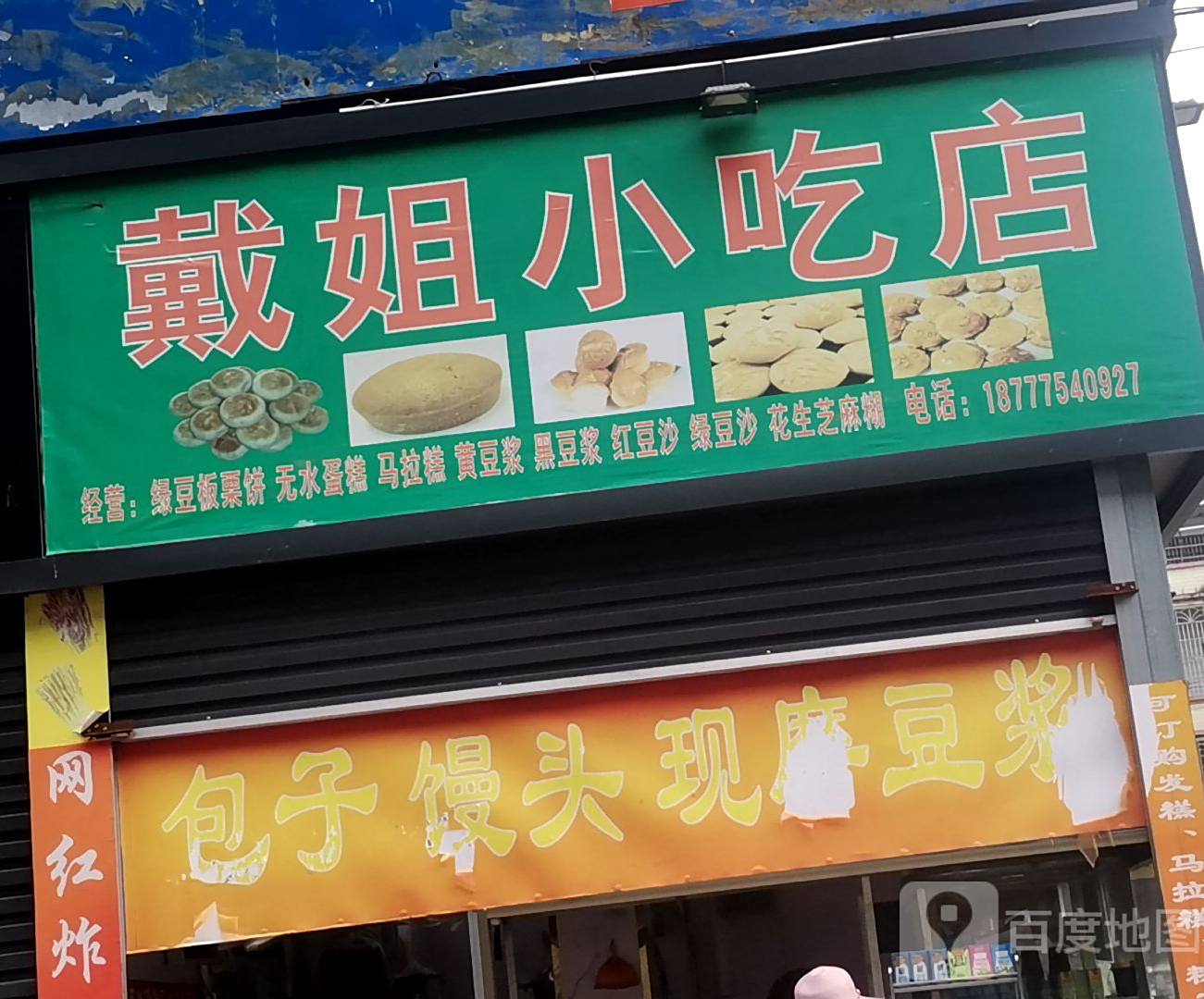 戴姐小吃店