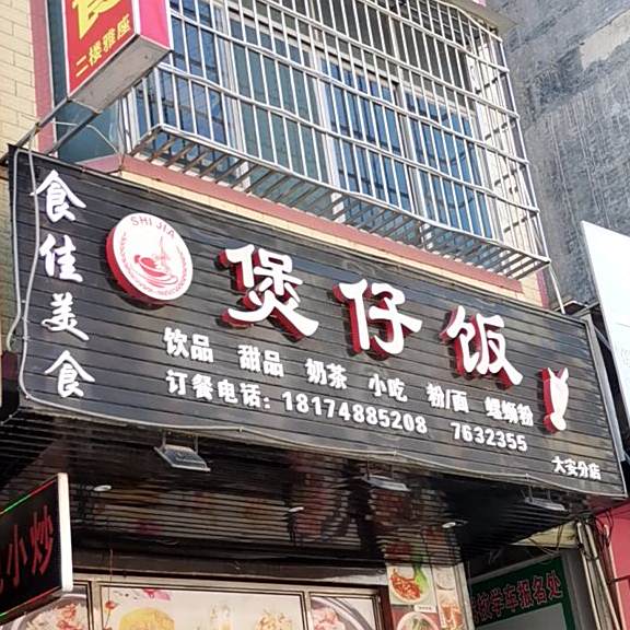 永记美食煲仔饭(大安分店)