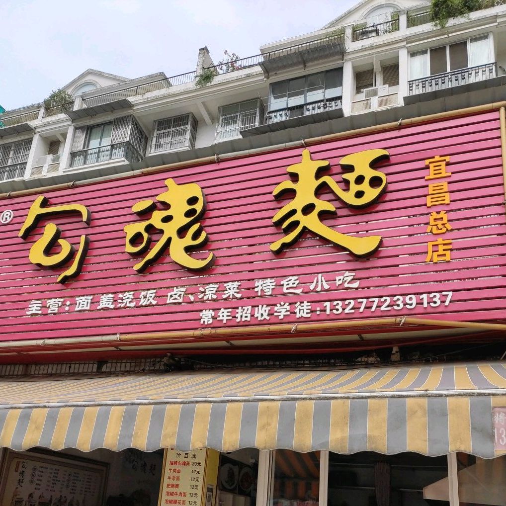 勾魂面(宜昌总店)