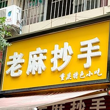 老麻抄手(小南街店)