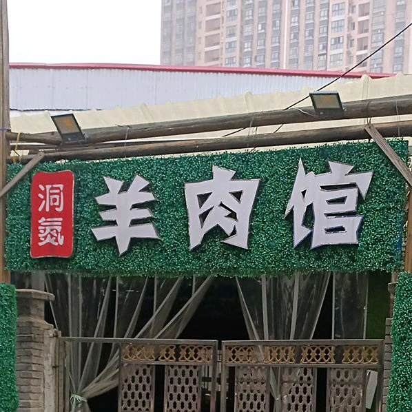 东大二羊肉馆(雷锋山店)