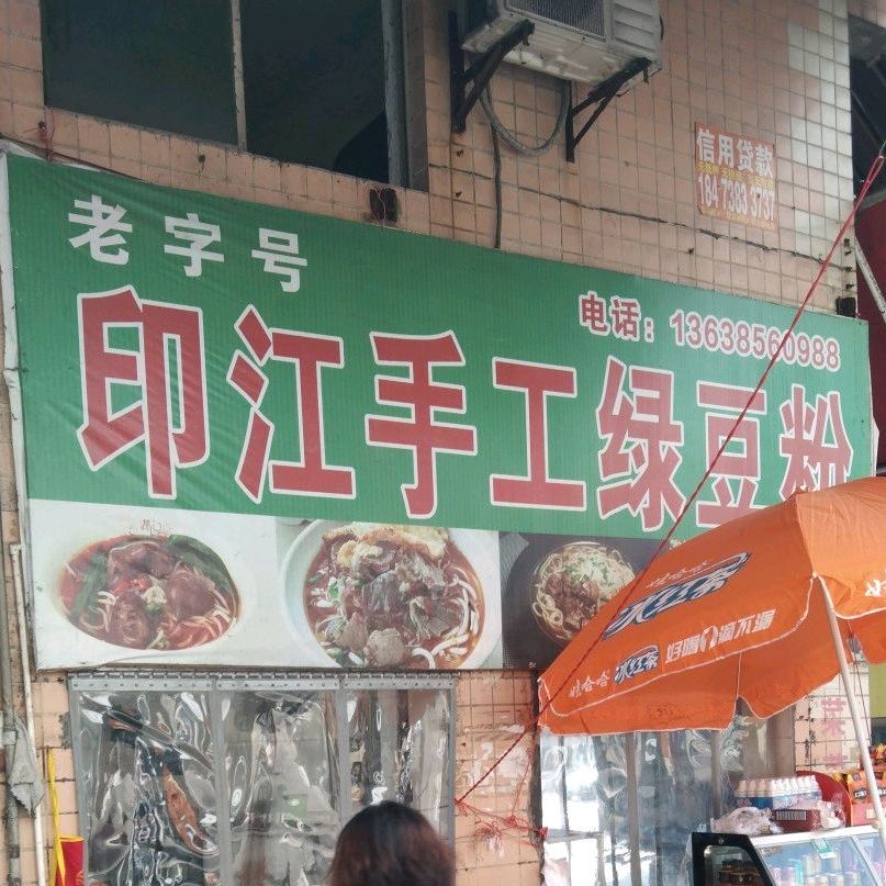 印江收工绿豆粉
