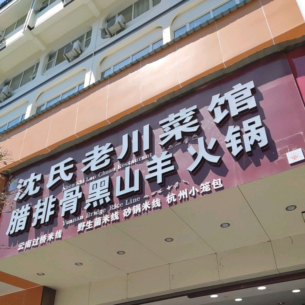 沈氏老川菜馆腊排骨黑山羊