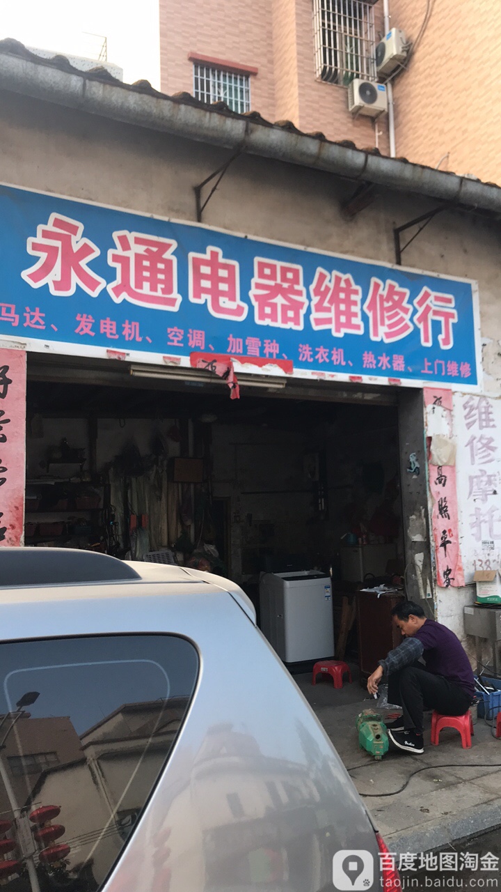 永通电器维修店