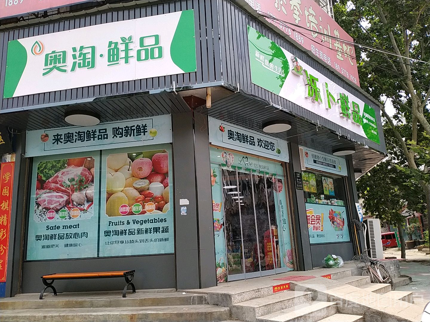 邓州市奥淘鲜品