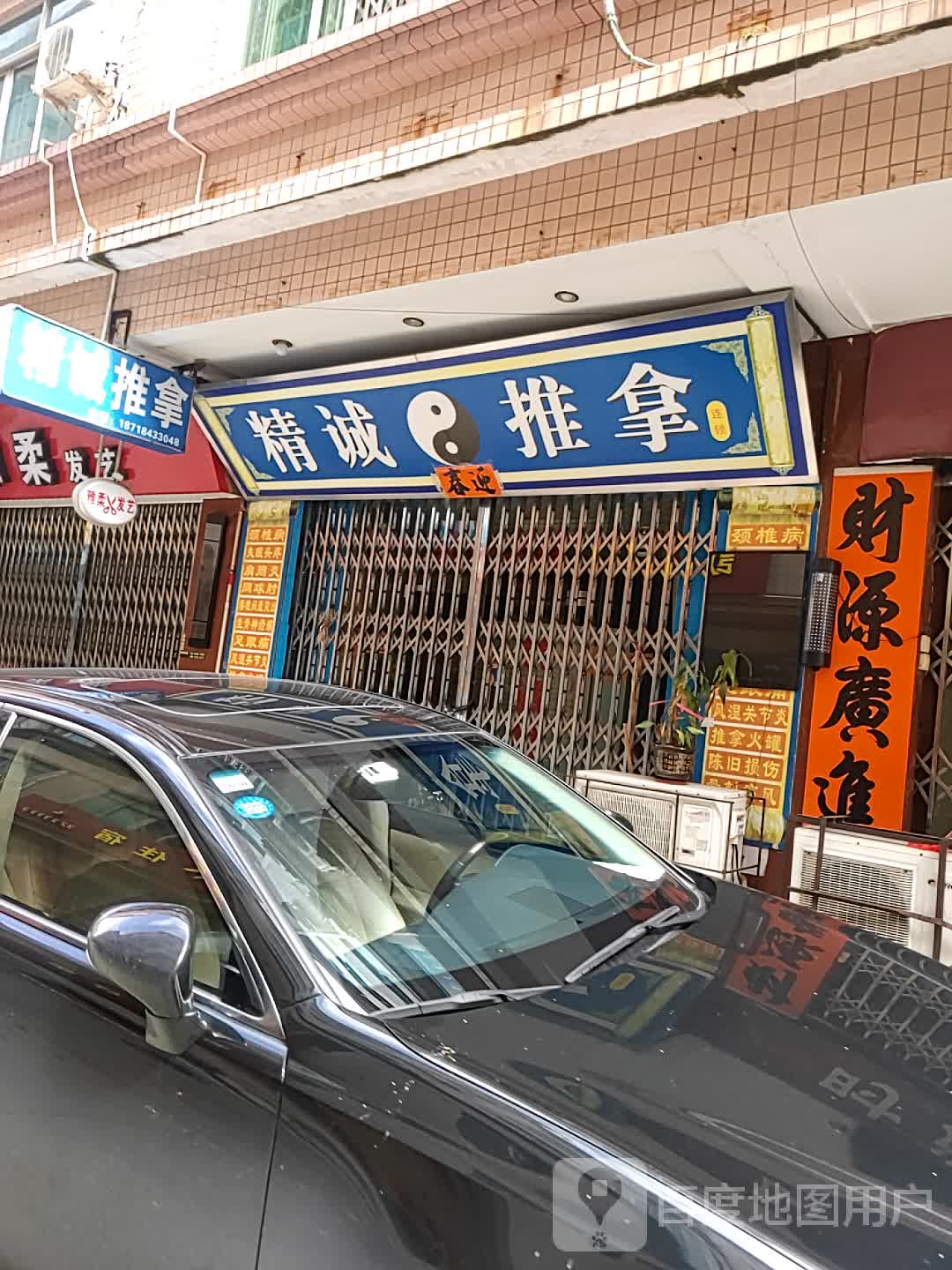 精诚推拿(马南湾南路店)环境
