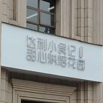 达利小食记
