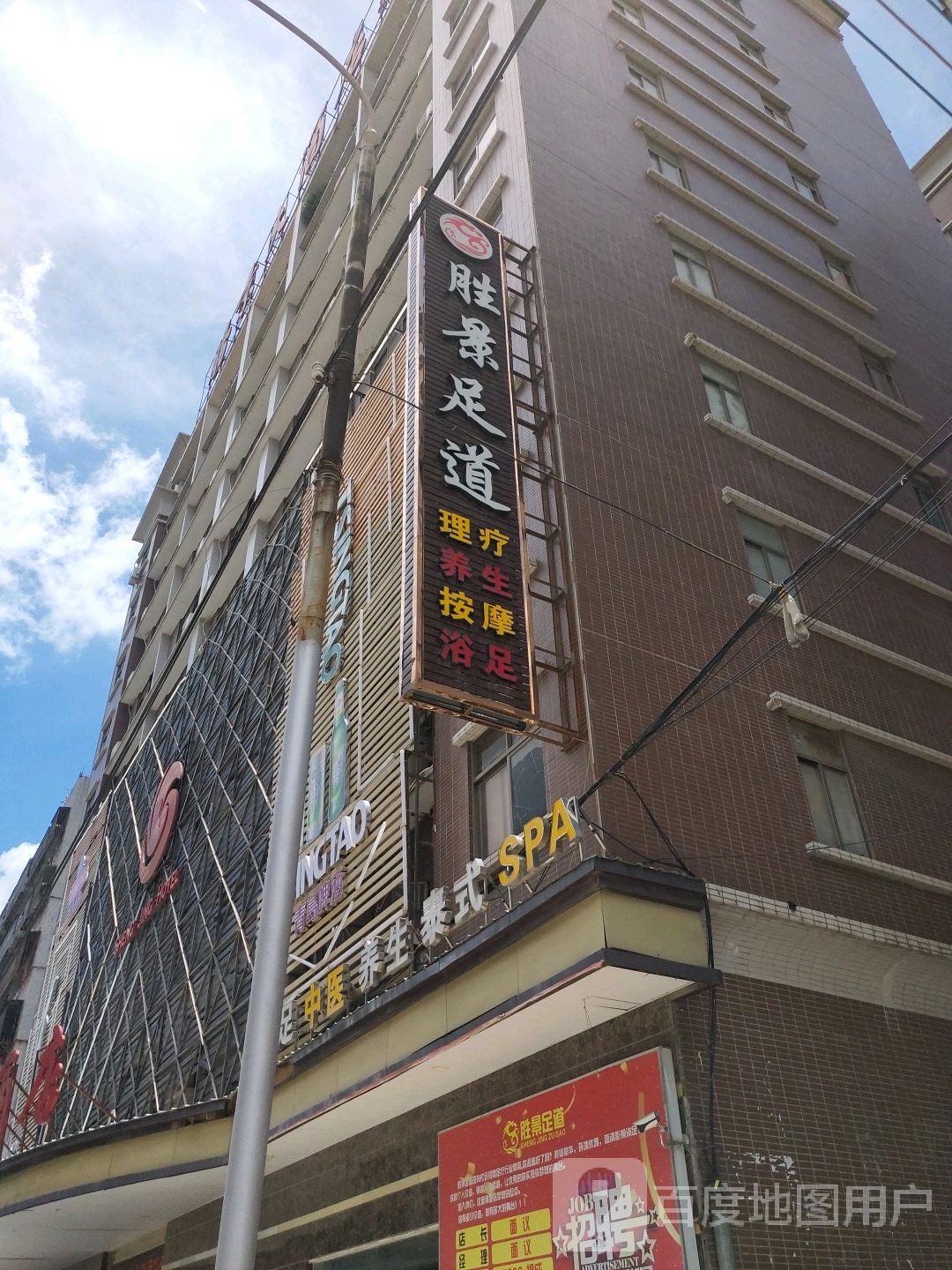 景胜足道