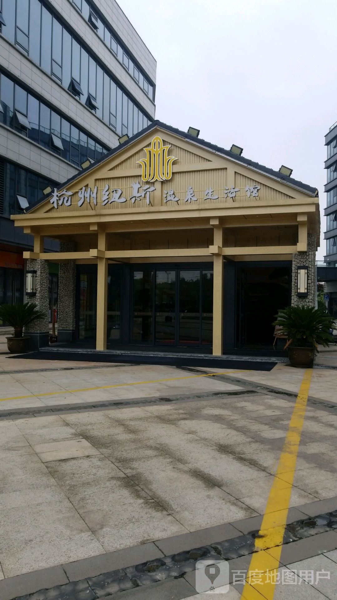 杭州缪斯温泉生活馆