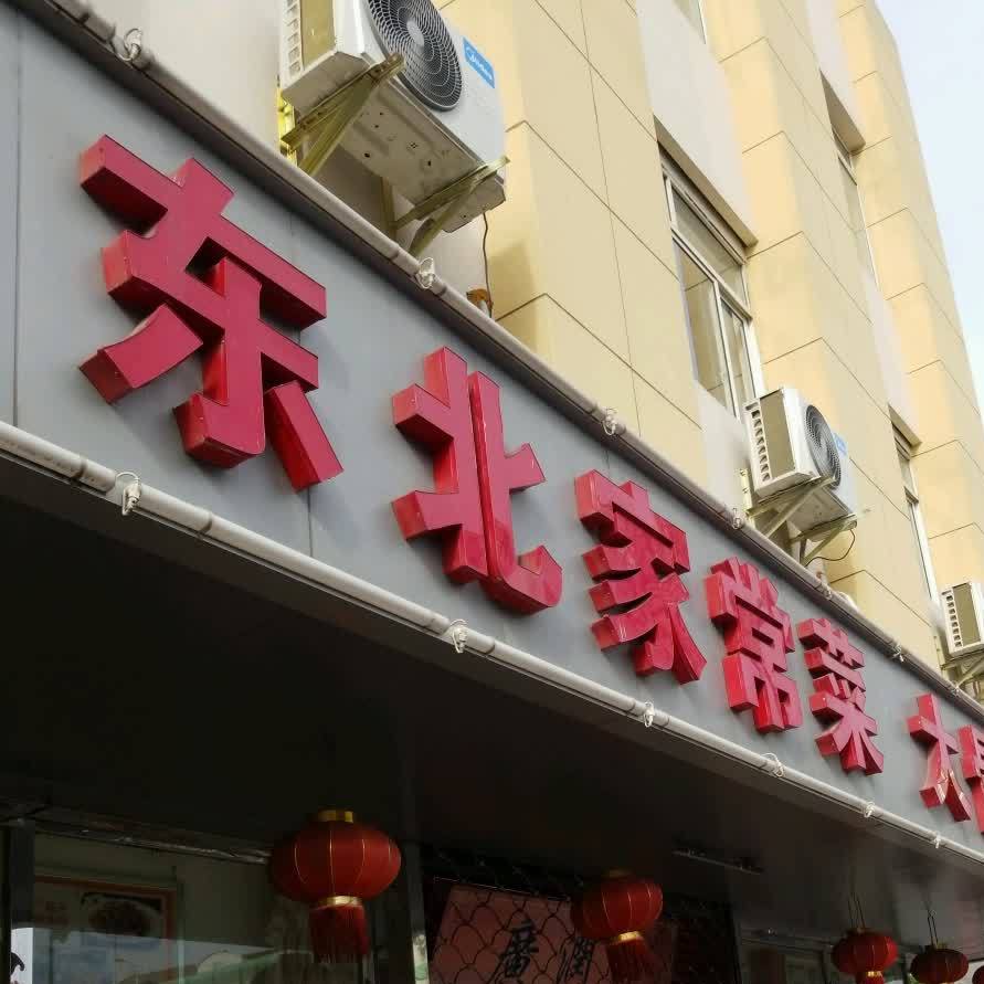 东北家常菜·羊蝎子锅(广中大楼店)
