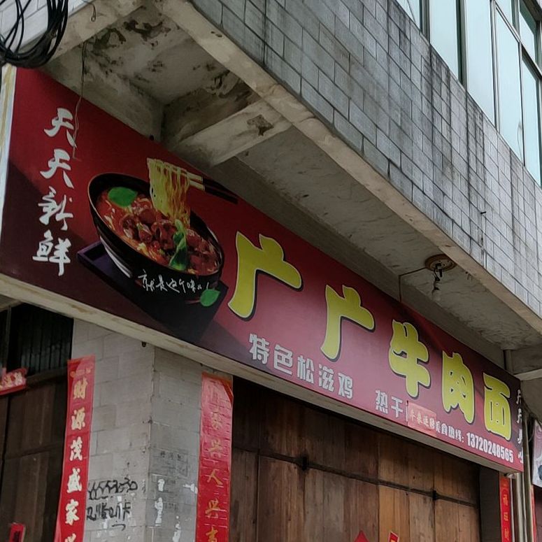 广广牛肉面