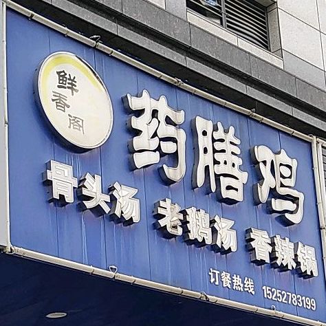 鲜香阁火锅药膳鸡·骨头汤·老鹅汤·香辣锅(水晶湖路店)