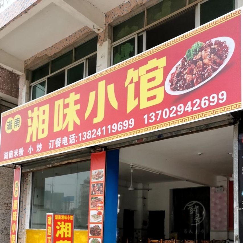 湖南湘味小馆
