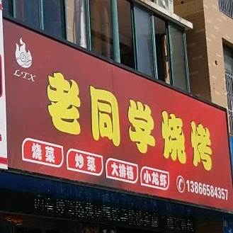老同学烤烧(泗县店)