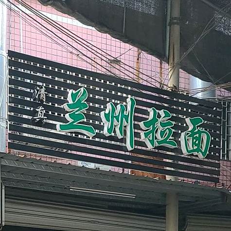 清真兰州拉面(乔西白玉一条街店)
