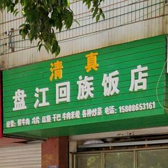 盘江回族饭店