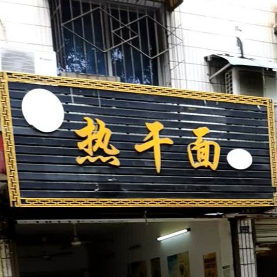 楚街一品热面面馆(烟墩路店)