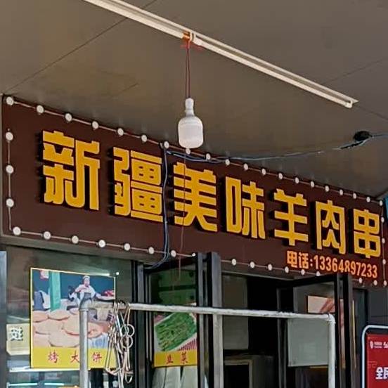 新疆美味羊肉串(石岐店)