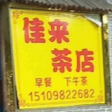 佳来茶店