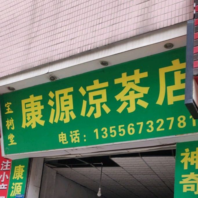 广西康源凉茶店