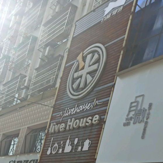 迷LiveHouse